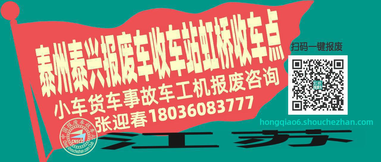 泰州泰兴报废车收车站虹桥收车点